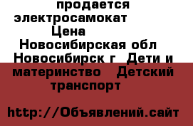 продается электросамокат Lonson › Цена ­ 4 000 - Новосибирская обл., Новосибирск г. Дети и материнство » Детский транспорт   